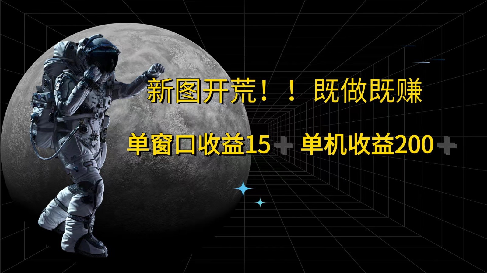 萤火计划最新2.0版本单机收益200+ 即做！即赚！-知芽创业社