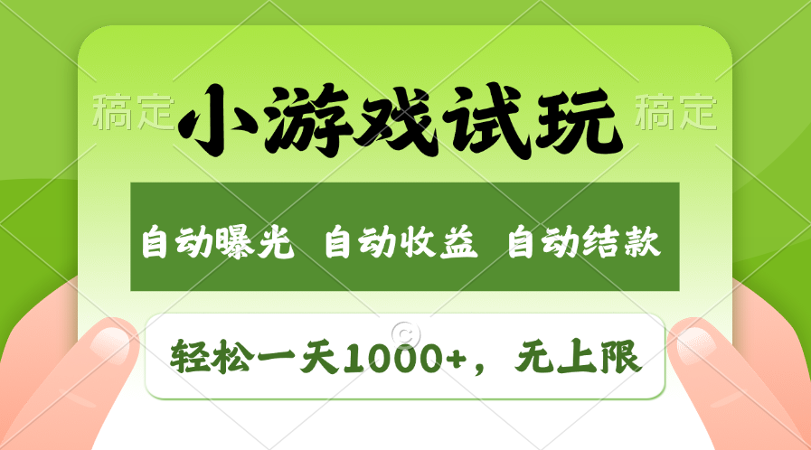 火爆项目小游戏试玩，轻松日入1000+，收益无上限，全新市场！-知芽创业社