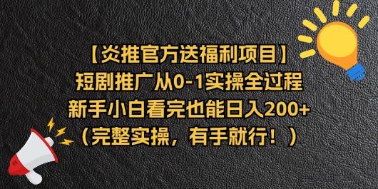 【炎推官方送福利项目】短剧推广从0-1实操全过程，新手小白看完也能日...-知芽创业社