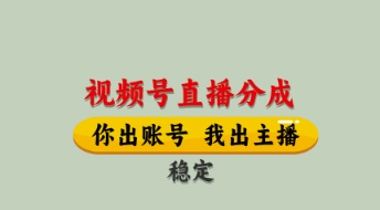视频号直播分成，全程托管招募，单月轻松变现8k【揭秘】-知芽创业社