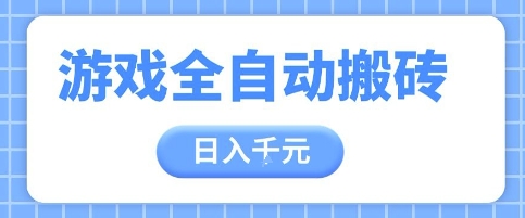 游戏全自动打金搬砖，日入多张，手把手带你，收益冠军项目【揭秘】-知芽创业社