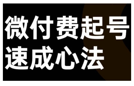 微付费起号速成课，视频号直播+抖音直播，微付费起号速成心法-知芽创业社