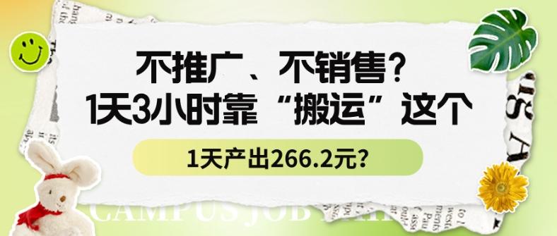 不推广、不销售？1天3小时靠“搬运”这个，1天产出266.24元？-知芽创业社
