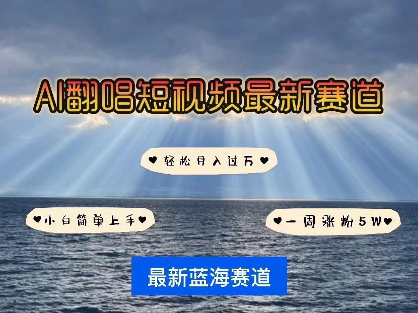 AI翻唱短视频最新赛道，一周轻松涨粉5W，小白即可上手，轻松月入过万-知芽创业社