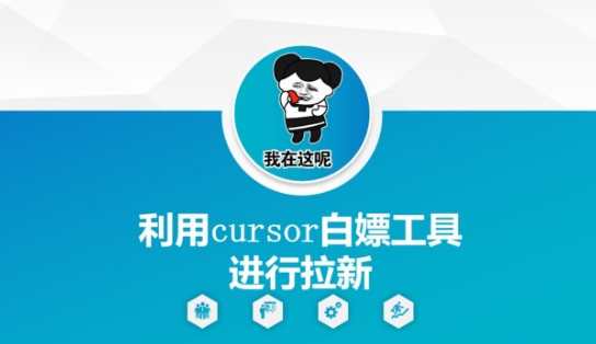 利用cursor白嫖工具进行拉新-知芽创业社