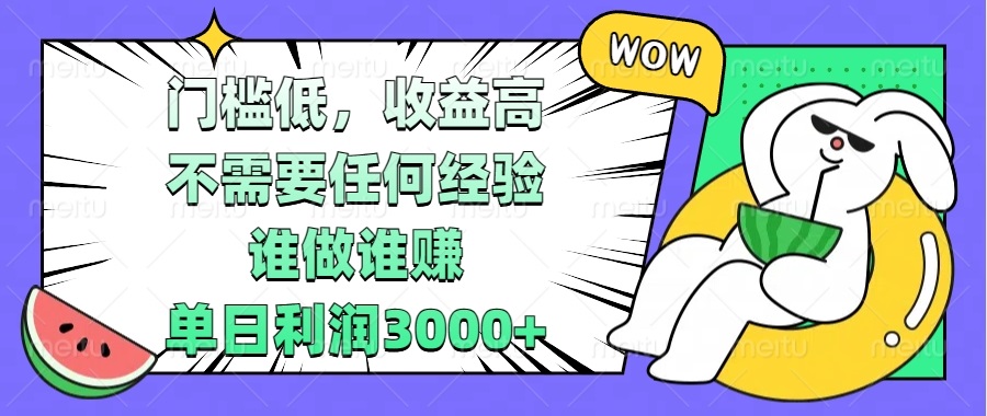 门槛低，收益高，不需要任何经验，谁做谁赚，单日利润3000+-知芽创业社