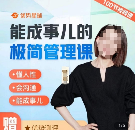 崔璀职场-能成事儿的极简管理课，懂人性，会沟通，能成事儿-知芽创业社