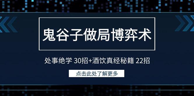 鬼谷子做局博弈术：处事绝学30招+酒饮真经秘籍22招-知芽创业社