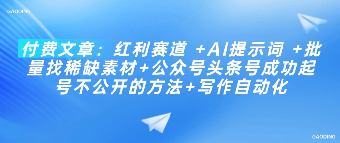 付费文章：红利赛道 +AI提示词 +批量找稀缺素材+公众号头条号成功起号不公开的方法+写作自动化-知芽创业社