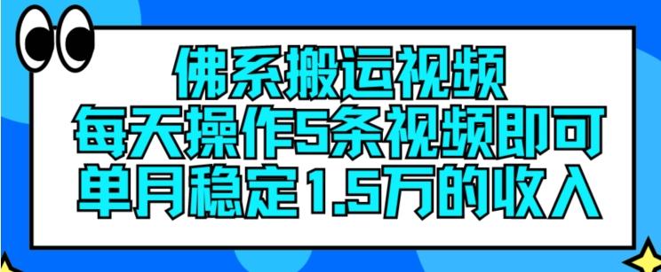 佛系搬运视频,每天操作5条视频,即可单月稳定15万的收人【揭秘】-知芽创业社