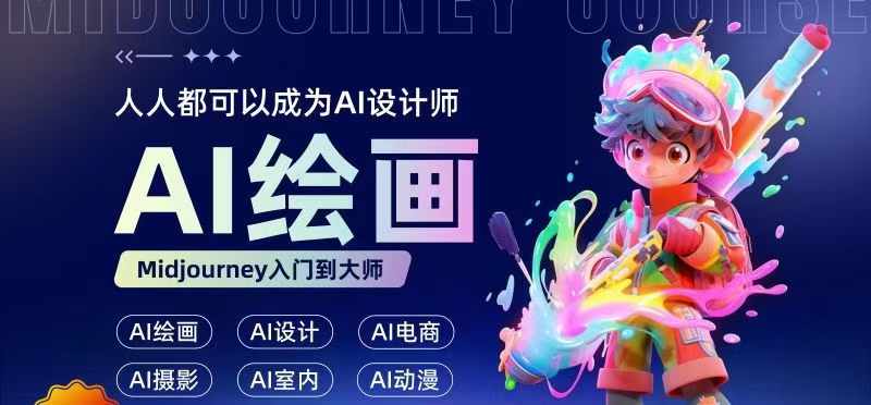 人人都要学的AI绘画设计，零基础教学，无需任何设计背景，轻松晋升AI设计师-知芽创业社