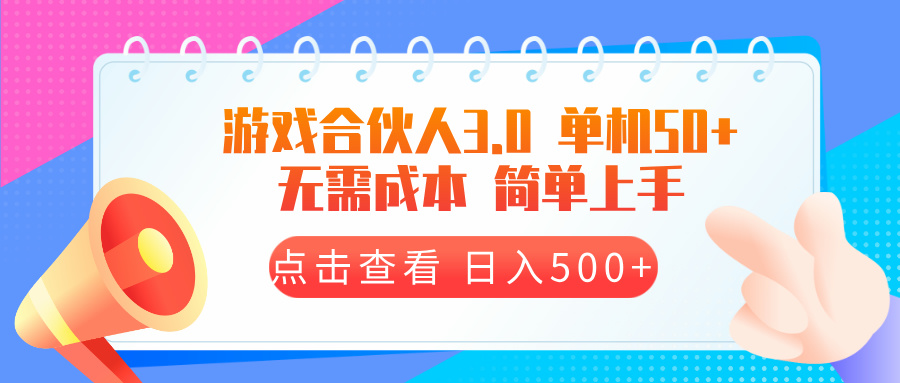 游戏合伙人看广告3.0  单机50 日入500+无需成本-知芽创业社