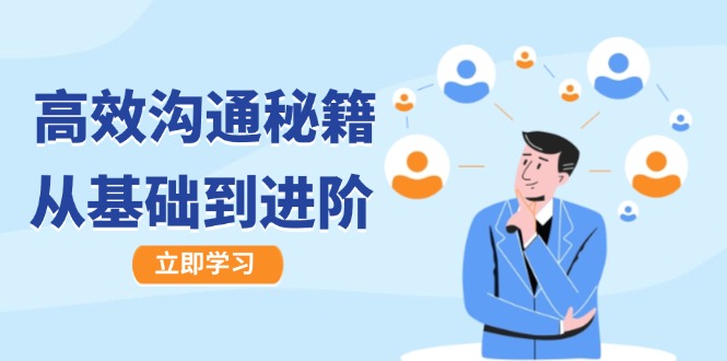 高效沟通秘籍：成长有方向，从基础到进阶，图文音频一应俱全-知芽创业社