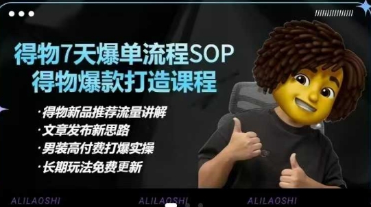 得物电商【合集】得物选品逻辑、细节优化、定价、爆款打造，7天打爆单品SOP，细致教学等-知芽创业社