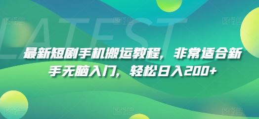 最新短剧手机搬运教程，非常适合新手无脑入门，轻松日入200+-知芽创业社