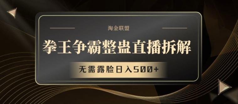 拳王争霸整蛊直播拆解，无需露脸日入500+【揭秘】-知芽创业社