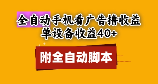 全自动看广告撸收益，单设备收益40+，可矩阵，附脚本，小白必选【揭秘】-知芽创业社