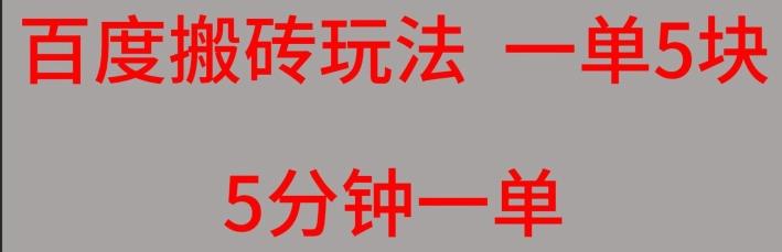 百度搬砖项目一单5块5分钟一单可批量操作-知芽创业社