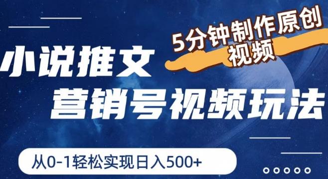 小说推文营销号视频玩法，5分钟制作原创视频，从0到1轻松实现日入5张【揭秘】-知芽创业社