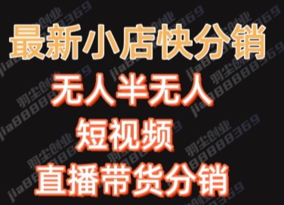最新收费2680元快手一键搬运短视频矩阵带货赚佣金月入万起-知芽创业社