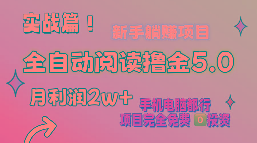 小说全自动阅读撸金5.0 操作简单 可批量操作 零门槛！小白无脑上手月入2w+-知芽创业社