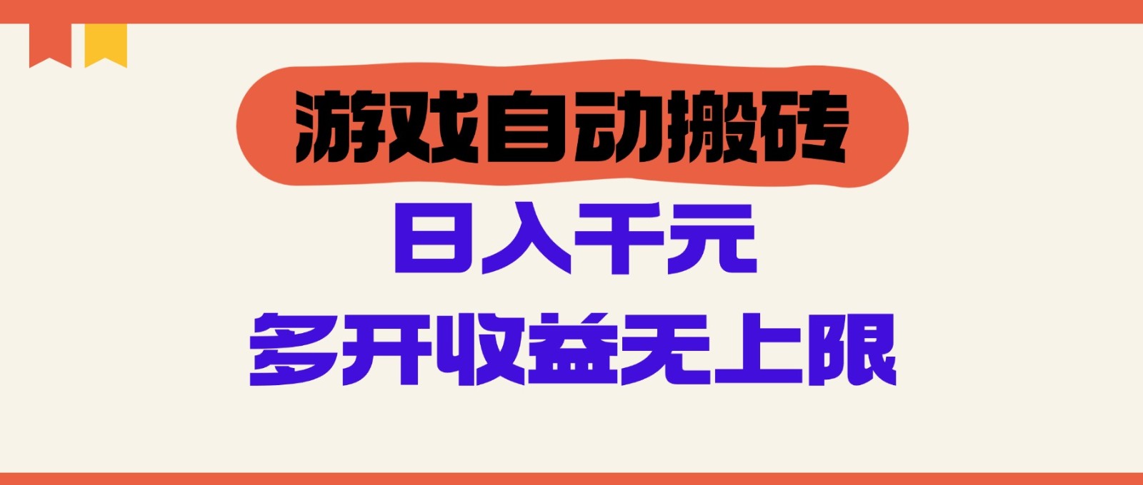游戏自动搬砖，单号日入100-200元，多开收益无上限-知芽创业社