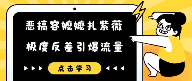 恶搞容嬷嬷扎紫薇短视频，极度反差引爆流量-知芽创业社