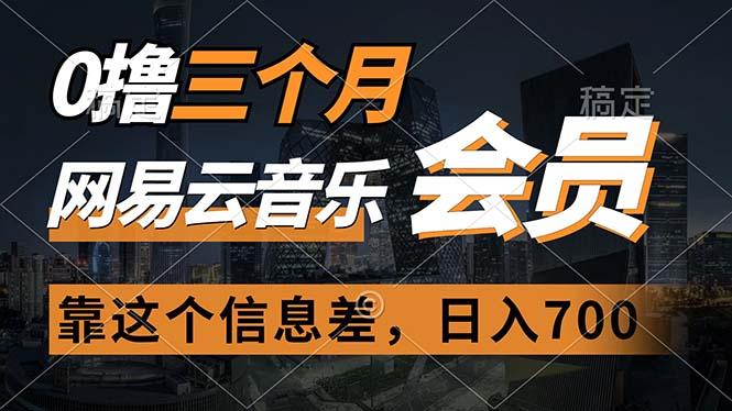 0撸三个月网易云音乐会员，靠这个信息差一天赚700，月入2w-知芽创业社