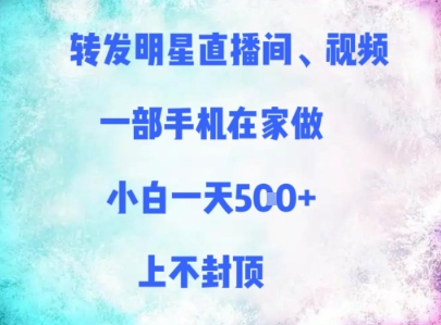 转发明星直播间、视频，一部手机在家做，小白一天多张，上不封顶-知芽创业社