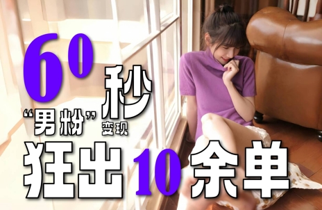 2～3分钟制作1个作品，60秒狂出10余单，这次更新的“男粉”变现玩法超暴利、超耐造、超轻松-知芽创业社