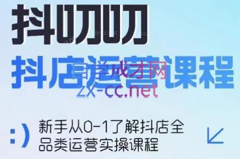 蒋老师·2024抖店全品类运营课程-知芽创业社