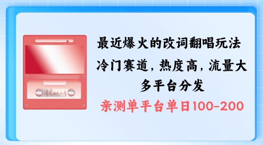 拆解最近爆火的改词翻唱玩法，搭配独特剪辑手法，条条大爆款，多渠道涨粉变现【揭秘】-知芽创业社