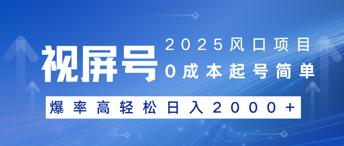 2025风口项目，视频号带货，起号简单，爆率高轻松日入2000+-知芽创业社