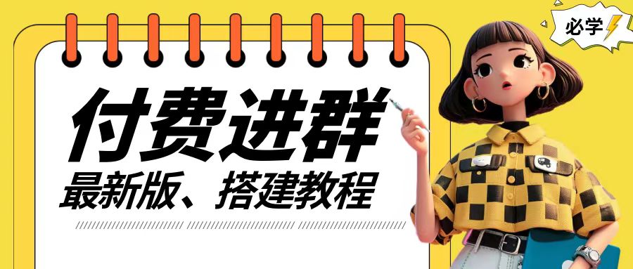付费进群系统搭建教程，手把手课程【源码+技术+课程】【揭秘】-知芽创业社