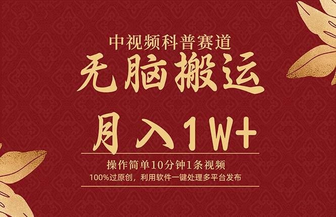 (9846期)中视频科普赛道，10分钟1条视频，条条爆款，100%过原创，无脑搬运月入1W+-知芽创业社