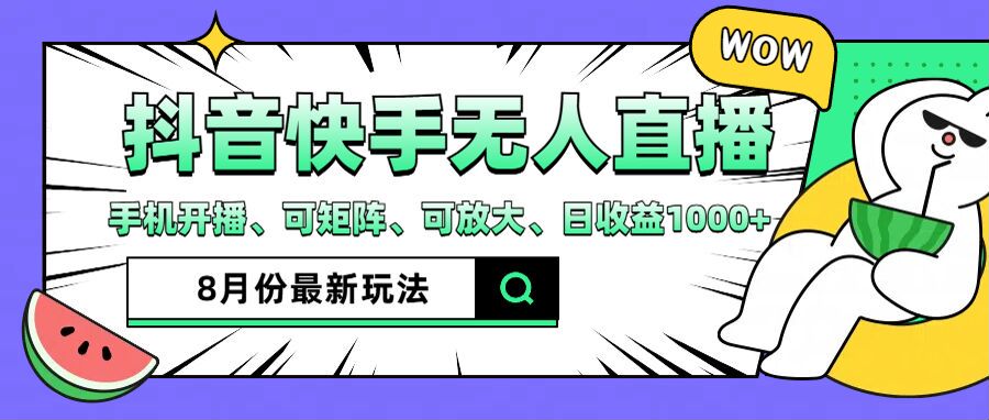 抖音快手8月最新无人直播玩法，手机开播、可矩阵、可放大、日收益1000+【揭秘】-知芽创业社