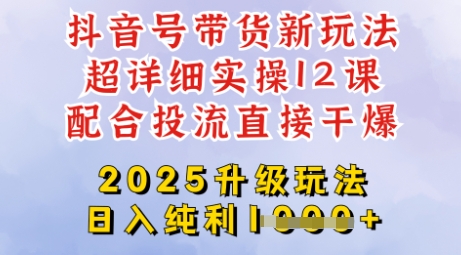 2025全新升级抖音带货玩法，一天纯利四位数，从剪辑到选品再到发布投流，超详细玩法揭秘-知芽创业社