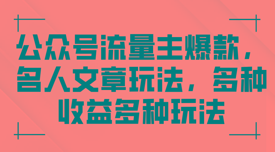 公众号流量主爆款，名人文章玩法，多种收益多种玩法-知芽创业社