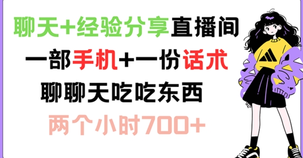 聊天+经验分享直播间 一部手机+一份话术 聊聊天吃吃东西 两个小时700+【揭秘】-知芽创业社