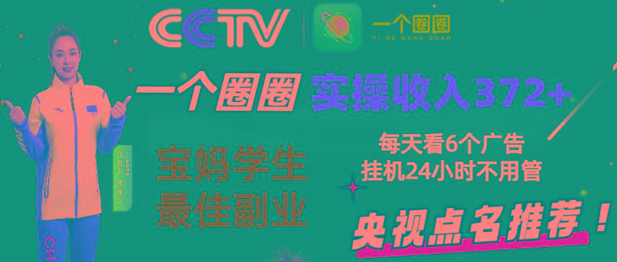 2024零撸一个圈圈，实测3天收益372+，宝妈学生最佳副业，每天看6个广告挂机24小时-知芽创业社