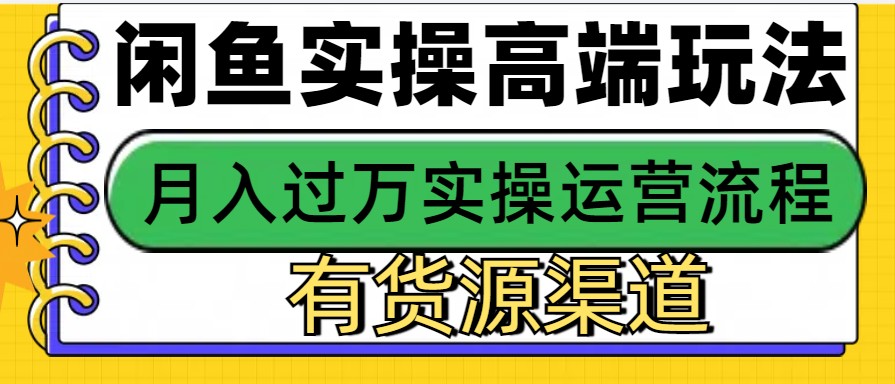 闲鱼无货源电商，操作简单，月入3W+-知芽创业社