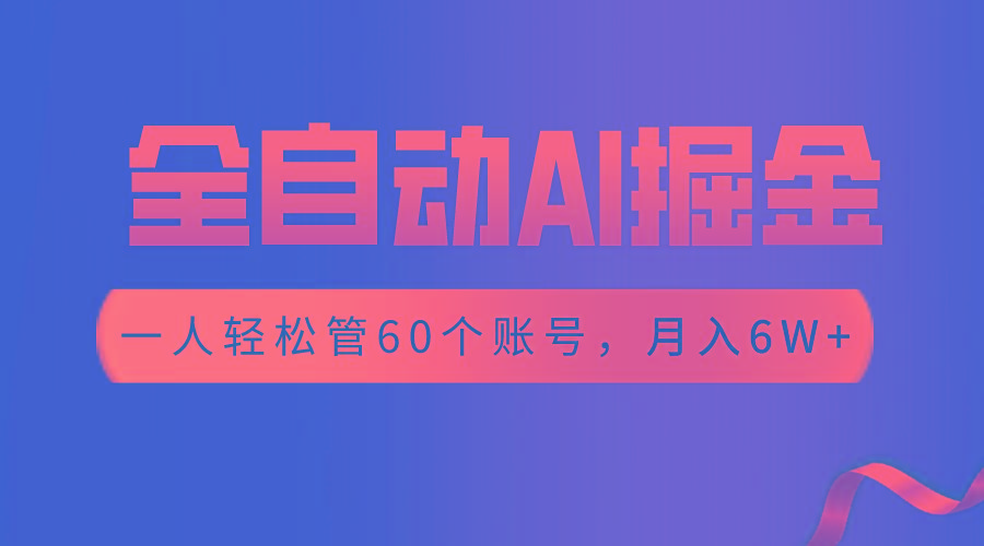 【独家揭秘】一插件搞定！全自动采集生成爆文，一人轻松管60个账号 月入6W+-知芽创业社