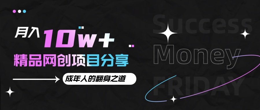 月入十万+的网创项目分享，成年人的最快翻身之道-知芽创业社