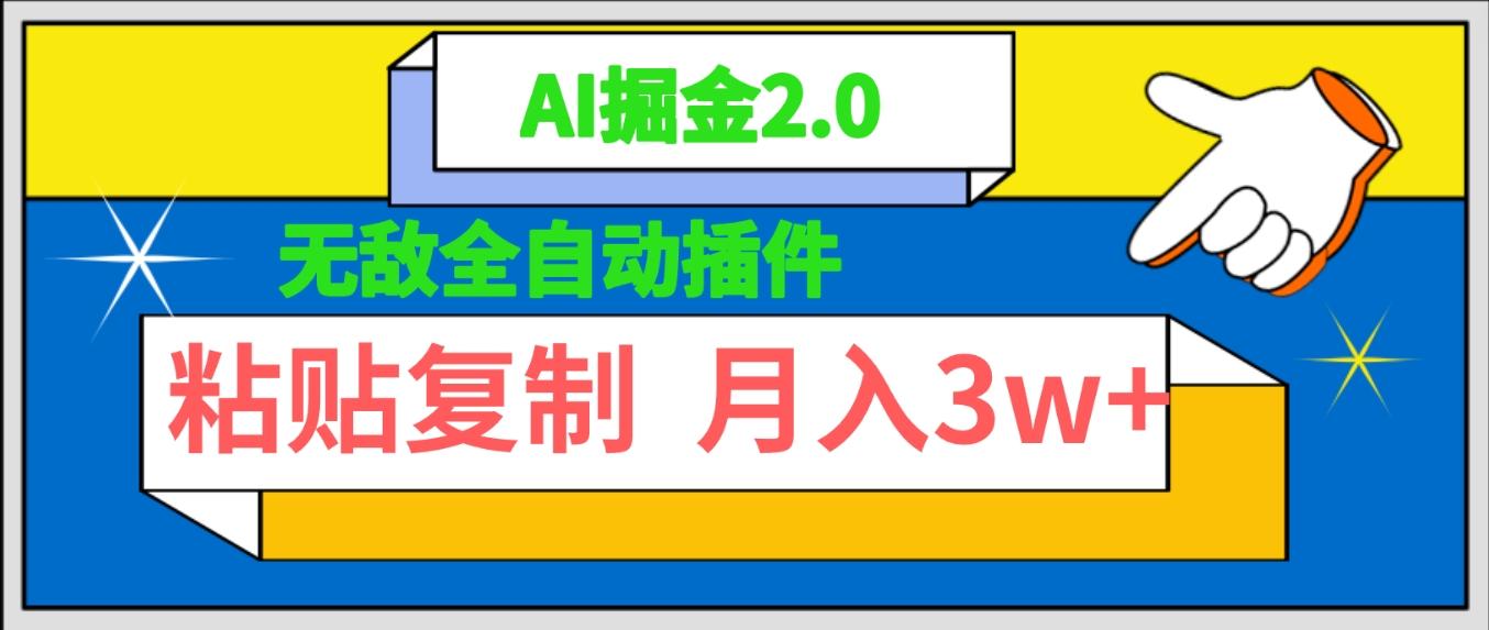 (9681期)无敌全自动插件！AI掘金2.0，粘贴复制矩阵操作，月入3W+-知芽创业社