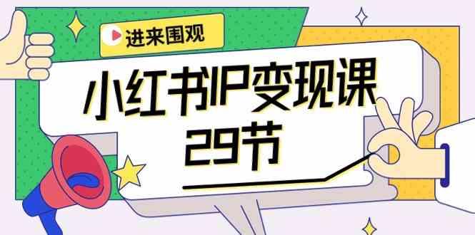 小红书IP变现课：开店/定位/IP变现/直播带货/爆款打造/涨价秘诀/等等/29节-知芽创业社
