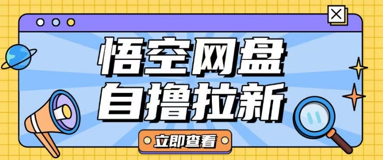 全网首发悟空网盘云真机自撸拉新项目玩法单机可挣10.20不等-知芽创业社