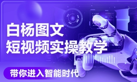 AI图文短视频实操课，Deepseek+即梦落地实操，教你如何智能做图文短视频(更新6月)-知芽创业社