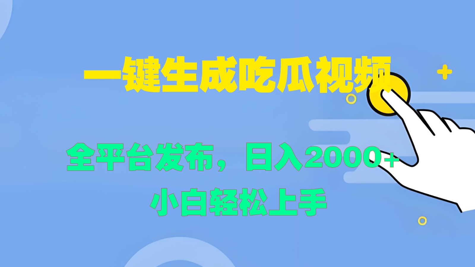 一键生成吃瓜视频，全平台发布，日入2000+ 小白轻松上手-知芽创业社