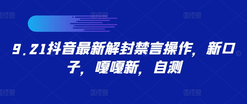 9.21抖音最新解封禁言操作，新口子，嘎嘎新，自测-知芽创业社