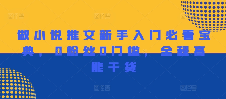做小说推文新手入门必看宝典，0粉丝0门槛，全程高能干货-知芽创业社